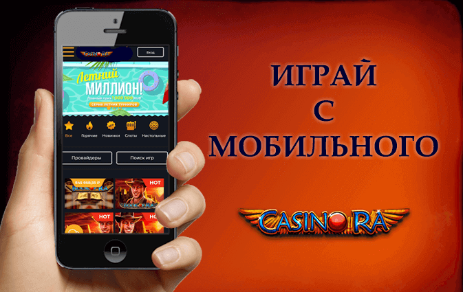 Мобильное казино Ра