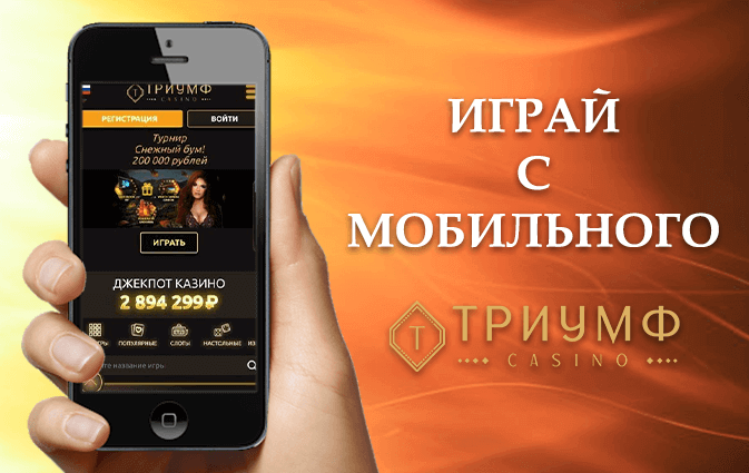Мобильное казино Triumph